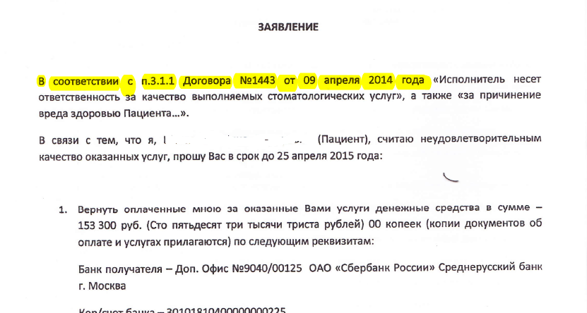 Образец претензии в стоматологическую клинику на некачественное лечение